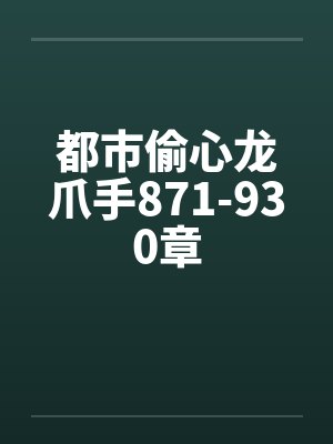 都市偷心龙爪手871-930章封面