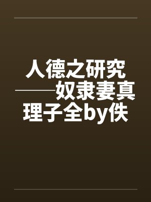 人德之研究──奴隶妻真理子全by佚名封面