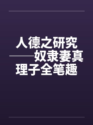 人德之研究──奴隶妻真理子全笔趣阁无弹窗封面