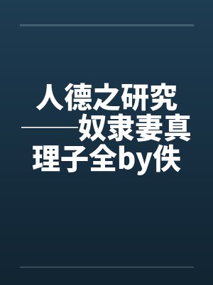 人德之研究──奴隶妻真理子全by佚名笔趣阁无弹窗封面