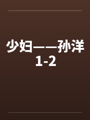 少妇——孙洋1-2封面