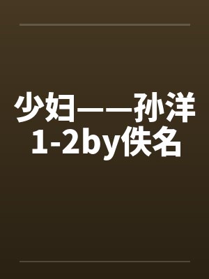 少妇——孙洋1-2by佚名封面