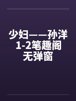 少妇——孙洋1-2笔趣阁无弹窗封面