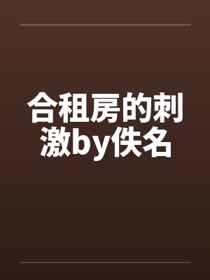 合租房的刺激by佚名封面