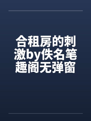 合租房的刺激by佚名笔趣阁无弹窗封面
