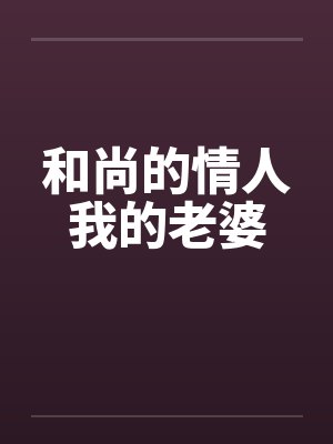 和尚的情人我的老婆封面