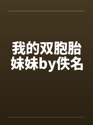 我的双胞胎妹妹by佚名封面