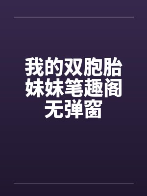 我的双胞胎妹妹笔趣阁无弹窗封面