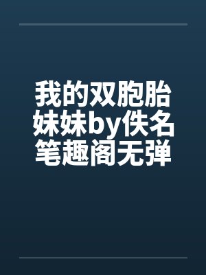 我的双胞胎妹妹by佚名笔趣阁无弹窗封面