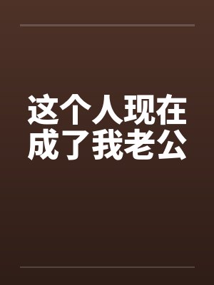 这个人现在成了我老公封面