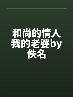 和尚的情人我的老婆by佚名封面