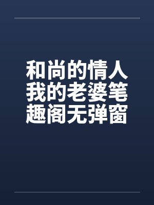 和尚的情人我的老婆笔趣阁无弹窗封面