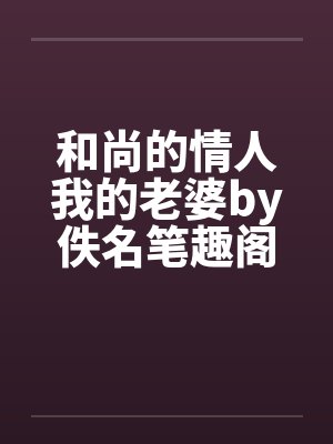 和尚的情人我的老婆by佚名笔趣阁无弹窗封面