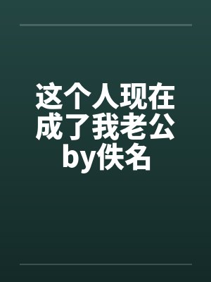 这个人现在成了我老公by佚名封面