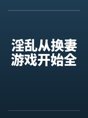 淫乱从换妻游戏开始全封面