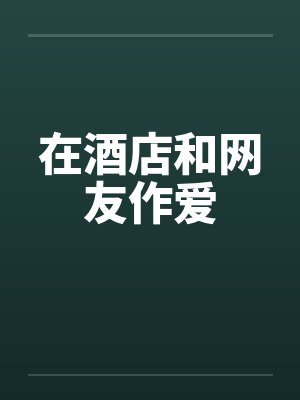 在酒店和网友作爱封面