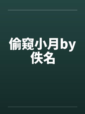 偷窥小月by佚名封面