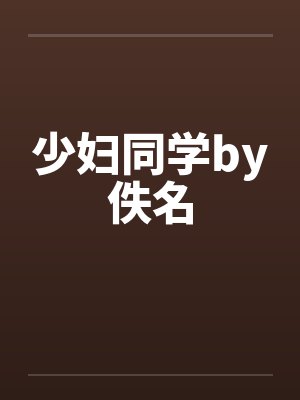 少妇同学by佚名封面
