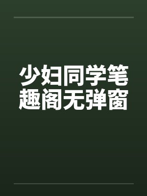 少妇同学笔趣阁无弹窗封面