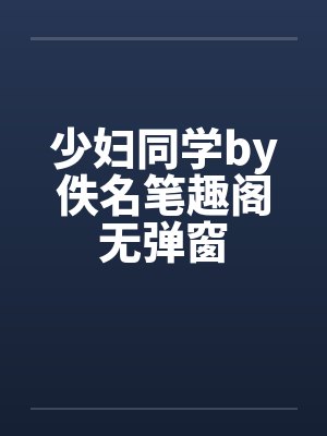 少妇同学by佚名笔趣阁无弹窗封面