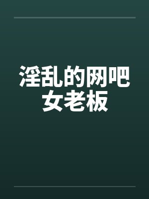 淫乱的网吧女老板封面