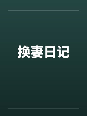 换妻日记封面