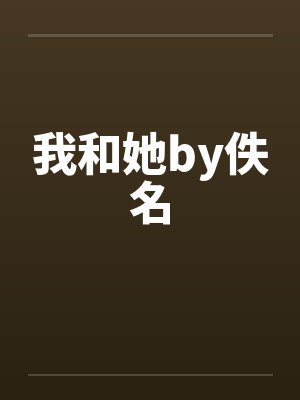 我和她by佚名封面