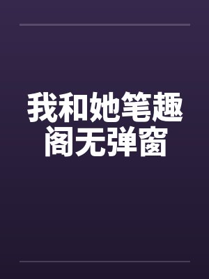 我和她笔趣阁无弹窗封面