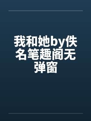 我和她by佚名笔趣阁无弹窗封面