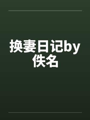 换妻日记by佚名封面