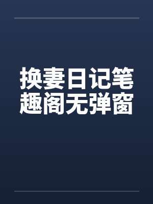 换妻日记笔趣阁无弹窗封面