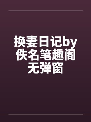 换妻日记by佚名笔趣阁无弹窗封面