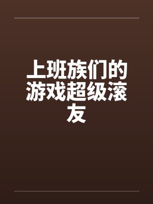 上班族们的游戏超级滚友封面