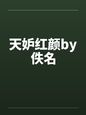 天妒红颜by佚名封面