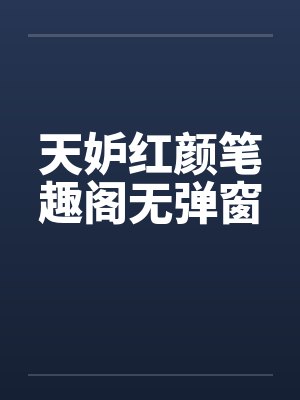 天妒红颜笔趣阁无弹窗封面
