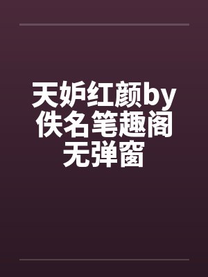 天妒红颜by佚名笔趣阁无弹窗封面