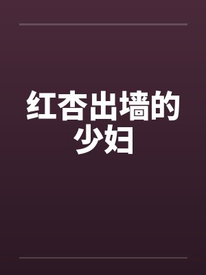 红杏出墙的少妇封面