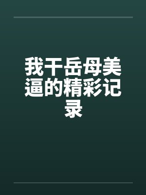 我干岳母美逼的精彩记录封面