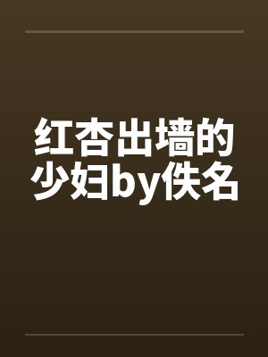 红杏出墙的少妇by佚名封面