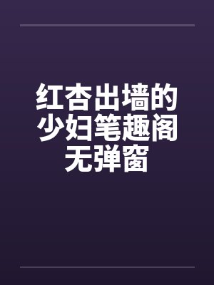 红杏出墙的少妇笔趣阁无弹窗封面