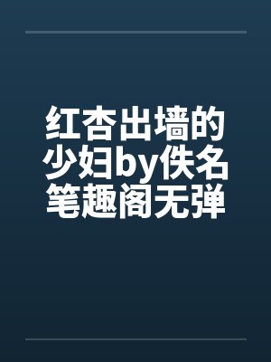 红杏出墙的少妇by佚名笔趣阁无弹窗封面