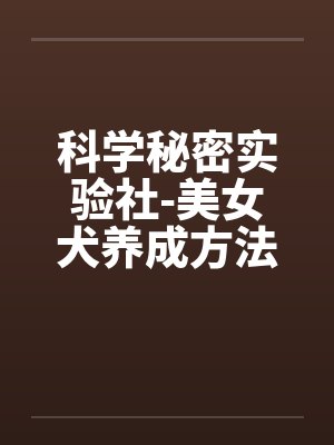 科学秘密实验社-美女犬养成方法之研究sm封面