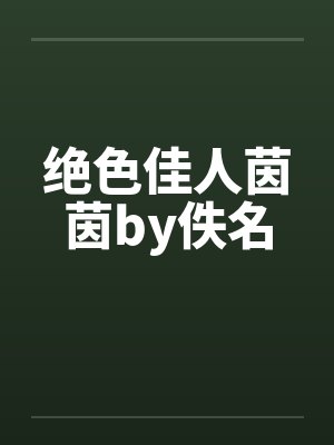绝色佳人茵茵by佚名封面