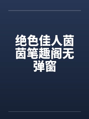 绝色佳人茵茵笔趣阁无弹窗封面
