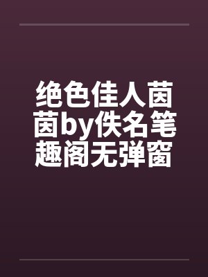 绝色佳人茵茵by佚名笔趣阁无弹窗封面