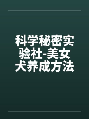 科学秘密实验社-美女犬养成方法之研究smby佚名封面