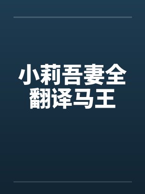 小莉吾妻全翻译马王封面