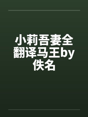 小莉吾妻全翻译马王by佚名封面