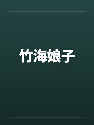 竹海娘子封面