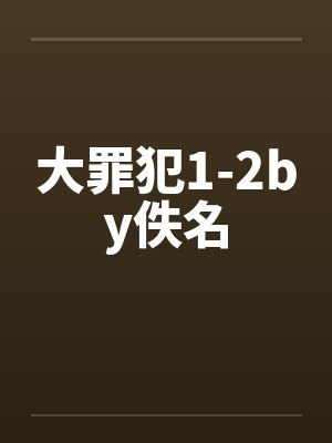 大罪犯1-2by佚名封面